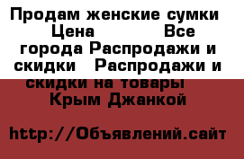 Продам женские сумки. › Цена ­ 2 590 - Все города Распродажи и скидки » Распродажи и скидки на товары   . Крым,Джанкой